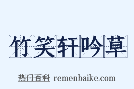 竹笑轩吟草是什么意思的图片